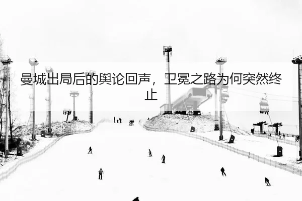 man-cheng-chu-ju-hou-de-yu-lun-hui-sheng-wei-mian-zhi-lu-wei-he-tu-ran-zhong-zhi-2-699.jpg