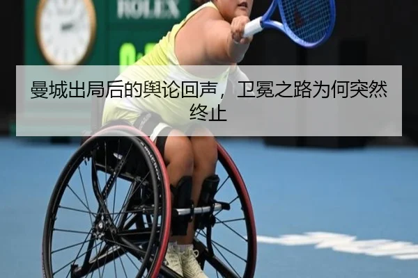 曼城出局后的舆论回声，卫冕之路为何突然终止