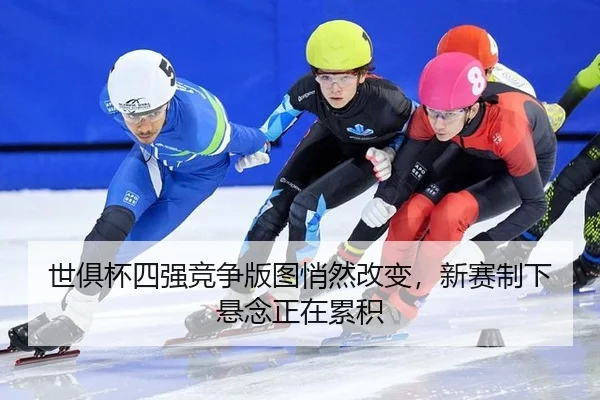 shi-ju-bei-si-qiang-jing-zheng-ban-tu-qiao-ran-gai-bian-xin-sai-zhi-xia-xuan-nian-zheng-zai-lei-ji-2-958.jpg