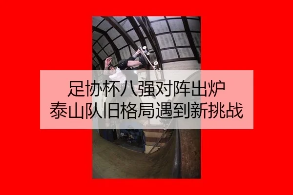足协杯八强对阵出炉 泰山队旧格局遇到新挑战
